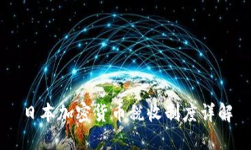 日本加密货币税收制度详解