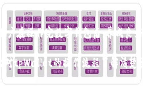 /tpWallet登录后能注销吗/  
tpWallet, 注销, 登录/guanjianci  

如今，越来越多的人选择使用数字钱包来管理自己的资产和进行交易。而tpWallet作为一款流行的数字钱包应用，也受到了很多用户的关注。用户在使用tpWallet进行各种操作时，往往会有一个问题：在登录账户之后，是否可以选择注销登录？在本文中，我们将详细探讨这一问题，并为用户提供相关信息与建议。  

一、tpWallet概述  
tpWallet是一款功能强大的数字钱包，支持多种数字资产的管理和交易。它提供了用户友好的界面，帮助用户方便地存取数字货币、查看资产及进行转账等操作。此外，tpWallet还具有安全性高、功能齐全等优点，深受广大用户的喜爱。因此，了解tpWallet的功能以及使用过程中的一些细节，对于用户来说十分重要。  

二、tpWallet的登录机制  
tpWallet的登录机制遵循业界标准，用户需通过注册账户获取到自己的登录信息（通常是邮箱和密码），之后方可进入应用使用。对于许多用户而言，成功登录后非常重要，因为账户安全和操作体验是他们最关心的两个方面。tpWallet也采取了各种措施来确保用户信息的安全性及账户的稳定性。  

三、注销登录的必要性  
在大多数数字钱包应用中，注销登录是一项非常重要的功能。这主要出于以下几个原因：首先，注销可以保证账户安全。在公共场合使用数字钱包时，若不注销，别人很容易通过相同的设备进入用户的账户；其次，注销可以帮助用户清理缓存数据，以防数据泄露；最后，注销可以使用户在不同账号之间切换时，减少潜在的错误操作。  

四、tpWallet的注销操作流程  
tpWallet在设计时充分考虑到了用户使用便捷性，因此注销操作相对简单。一般来说，用户只需遵循以下几个步骤即可成功注销登录：首先，打开tpWallet应用，登录账户；然后，进入“设置”选项，找到“注销”选项；最后，选择确认即可完成注销。值得注意的是，在注销之前，用户应确保已经保存了所有未完成的操作，以免造成不必要的损失。  

五、相关问题探讨  
除了“tpWallet登录后能否注销”的问题外，用户在使用tpWallet过程中，可能还存在其他一些疑问。以下是五个常见相关问题的详细探讨：  

问题一：tpWallet注销后，账户数据会消失吗？  
tpWallet注销操作并不会导致用户账户内的数据消失。具体来说，在用户选择注销后，账户中的所有数字资产及相关数据依然会保留。用户下次再通过登录重新进入账户时，所有数据都会恢复，用户可以继续使用其账户及数字资产。这种设计使得用户即使在注销后也无需担心“数据丢失”的问题，可以安心操作。值得一提的是，虽然注销不会删除数据，但为了保障账户安全，用户在注销后应确认清除设备的缓存信息，避免被他人访问。   

问题二：注销后可以再登录吗？  
当然可以。在tpWallet中，用户随时可以选择注销或登录。注销操作只是一种退出方式，用户依然可以使用之前的账户信息再次登录。当用户需要恢复使用tpWallet时，可以输入邮箱和密码，便能迅速访问自己的账户。需要特别注意的是，若用户忘记了登录信息，及时重置密码或者联系客服也是一种解决方案。  

问题三：注销登录对交易有影响吗？  
注销登录的操作属于用户端的一部分，不会影响到其他用户与其交易的进行。但必须要明确的是，若用户正在进行一笔交易时选择注销，可能会导致该交易未完成或出现错误。因此，在进行交易时，建议用户专心进行，避免在交易过程中注销登录。若需要暂时离开，可以选择减少操作或与其他用户沟通后再做决定。）  

问题四：tpWallet可以同时登录多个账户吗？  
tpWallet的设计理念是在一台设备上进行安全操作，因此通常情况下不支持同时登录多个账户。用户在使用tpWallet时，一般只能保持一个账户的登录状态。若用户需要使用另一个账户，则须先退出当前登录的账户再进行登录。这也是为了确保用户账户安全，避免错误操作导致的资产损失。  

问题五：若忘记注销，账户是否安全？  
若用户忘记注销，而其他人也无法随意访问该设备，则账户安全相对有保障。但如果在公共设备上忘记注销，极有可能导致账户被不认识的人访问，从而引发盗用或资产被转走的风险。因此，我们很推荐用户在操作完数字钱包后，养成良好的习惯，及时注销登录，确保账户信息的私密性和安全性。同时，用户也应定期更换密码，以及使用二次验证等方式逐步提升账户安全。  

总结来说，tpWallet的注销功能是用户管理数字资产时必不可少的一项功能。无论是在保护账户安全，还是在保障操作流畅性方面，注销操作都起着重要作用。保证账户安全是每位用户的首要任务，因此对tpWallet的操作流程了解清楚至关重要。希望本文对用户在使用tpWallet的过程中能起到一定的指导作用。