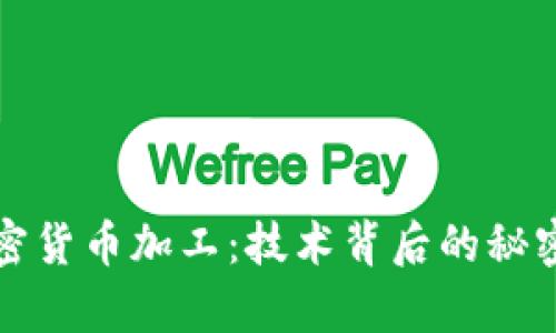 深度解析加密货币加工：技术背后的秘密与未来发展