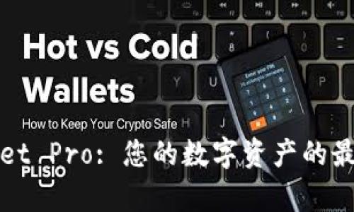 tpWallet Pro: 您的数字资产的最佳伴侣