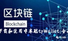 如何下载和使用中本聪tpWallet：全面指南