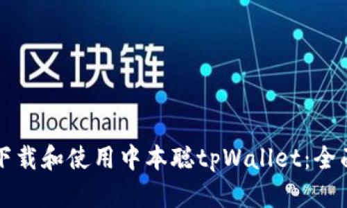 如何下载和使用中本聪tpWallet：全面指南