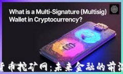 加密货币挖矿网：未来金融的前沿阵地