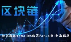 如何通过tpWallet购买Panda币：全面指南