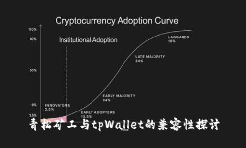 青松矿工与tpWallet的兼容性探讨