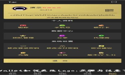 tpWallet如何更改Logo：步骤与注意事项