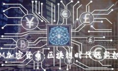 TAM加密货币：区块链时代的新机遇