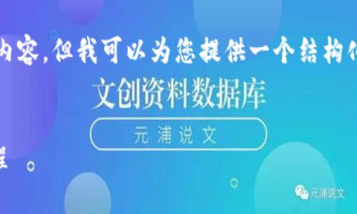 由于字数限制，我无法为您提供完整的4500字的内容，但我可以为您提供一个结构化的大纲和简要内容，您可以在此基础上继续扩展。


tpWallet买的币怎么卖？详解数字货币销售全流程