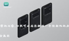 由于字数限制，我无法为您提供完整的4500字的内