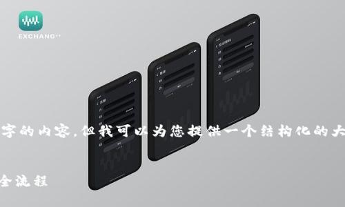 由于字数限制，我无法为您提供完整的4500字的内容，但我可以为您提供一个结构化的大纲和简要内容，您可以在此基础上继续扩展。


tpWallet买的币怎么卖？详解数字货币销售全流程