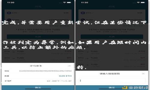   tpWallet未通过机器人校验的原因与解决方案 / 
 guanjianci tpWallet, 机器人校验, 解决方案 /guanjianci 

随着数字货币的快速发展，数字资产的钱包成为用户管理其虚拟资产的重要工具。在众多钱包中，tpWallet作为一种新兴的数字资产管理工具，因其便捷和安全而受到广泛关注。然而，用户在使用tpWallet时，有时会遇到“未通过机器人校验”的问题。本文旨在探讨这一问题的原因及其解决方案，希望为使用tpWallet的用户提供一份详尽的指南。

一、tpWallet简介
tpWallet是一款旨在为用户提供安全、高效的数字货币管理服务的钱包。它除了支持主流的比特币、以太坊等数字货币外，还支持多种ERC-20代币，帮助用户轻松管理自己的资产。tpWallet以简洁的界面和良好的用户体验而受到用户的青睐，同时也设立了一系列的安全机制，以防止用户资产的损失。

二、什么是机器人校验？
机器人校验是一种安全机制，旨在防止自动化程序（如爬虫）对网站或应用进行恶意操作。这种校验通常会要求用户在特定的情况下完成一些验证，比如输入验证码来确认他们是真正的人类用户。在tpWallet中，机器人校验主要是为了确保用户的账户安全，防止恶意攻击和欺诈行为。

三、tpWallet未通过机器人校验的常见原因
当用户在使用tpWallet时可能会遇到未通过机器人校验的情况，以下是几个常见的原因：
1. **网络环境不稳定**：如果用户的网络连接不稳定，可能会导致验证信息未能及时传送，从而无法通过校验。
2. **多次尝试失败**：在填写验证码时，若用户多次输入错误，将会被系统认为是机器人操作，从而拒绝通过校验。
3. **账户异常活动**：若系统监测到用户账户存在异常活动，比如异常登录尝试，也可能触发机器人校验，导致未通过。
4. **浏览器问题**：某些浏览器的设置（例如禁用JavaScript）可能影响机器人校验的正常运行。
5. **使用VPN或代理**：使用VPN或代理的用户可能由于IP地址异常被系统判定为不正常，从而无法通过校验。

四、解决方案
如果用户在使用tpWallet时遇到未通过机器人校验的问题，可以尝试以下解决方案：
1. **检查网络连接**：确保网络连接稳定，可以通过重新连接Wi-Fi或切换到移动数据来进行测试。
2. **重新输入验证码**：在输入验证码时，确保每个字符输入正确，若不确定可以请求新的验证码进行尝试。
3. **更改设备或浏览器**：尝试更换不同的设备或浏览器进行操作，看是否能够顺利通过机器人校验。
4. **关闭VPN或代理**：如果正在使用VPN或代理，建议关闭并查看是否能够顺利通过校验。
5. **检查账户状态**：如果账户存在异常活动的提示，建议联系tpWallet的客服进行核实。

五、可能相关的问题及详细解析

h41. 机器人校验是如何工作的？/h4
机器人校验是通过识别用户的行为模式来判断其是否为自动程序（机器人）还是人工操作。常见的校验方式包括图形验证码、滑块校验等。校验过程通常涉及以下几个步骤：
首先，当用户进行某些操作（如登录、提现等）时，系统会生成一个随机的验证信息或图形，以挑战用户。用户必须正确输入这一信息才能通过校验。系统会监测用户的输入时间、速率、错误率等参数，以识别是否为机器人的典型操作模式。
其次，系统会根据已有的数据库对用户的行为进行比对，比如如果同一个IP地址在短时间内进行了大量操作，则很可能被判定为机器人。在tpWallet的使用中，这种机制有助于保护账户安全，防止恶意攻击。

h42. 如何提高通过机器人校验的成功率？/h4
提高通过机器人校验的成功率可以从以下几个方面入手：
首先，确保网络连接的顺畅。在进行验证码输入前，可以先进行网络速度测试，确保没有延迟或掉线的问题。
其次，在验证码输入时，切勿及其急躁，要仔细核对每一个字符。在输入验证码时，最好在不同的浏览器上进行尝试，确保浏览器的设置正常。
最后，避免在短时间内频繁操作同一账户，尤其是在登录、提现等敏感操作时。这些行为通常会被系统识别为异常，从而提高校验难度。

h43. 未通过校验后，账户是否会受到影响？/h4
未通过机器人校验通常不会直接导致账户受到影响，但可能会延迟用户的操作。例如，若用户在进行提现或登录时未通过校验，可能会导致该操作无法完成，并需要用户重新尝试。但在某些情况下，若账户被多次判定为异常，可能会诱发账户的安全机制，导致账户被冻结或限制访问。
所以，建议用户在遇到这样的情况时，及时联系tpWallet客服以获取帮助，确保账户安全和正常使用。

h44. 使用VPN是否会影响机器人校验的通过率？/h4
是的，使用VPN或者代理确实会影响到机器人校验的通过率。 VPN通过改变用户的IP地址，可能会与系统设定的正常用户行为发生冲突，导致用户的操作被判定为异常。例如，如果用户在短时间内频繁更换不同的IP地址，系统就可能认为这是恶意行为，进而触发机器人的校验。
因此，如果用户希望顺利通过机器人校验，最好在进行重要操作时使用稳定的、不经常更换的网络。在进行证实身份或重要操作时，尽量避免使用VPN等工具，以防止额外的麻烦。

h45. 如果通过机器人校验时遇到技术问题，如何处理？/h4
在遇到技术问题时，用户首先应该检查自己的网络环境和设备，确保网络畅通，设备设置正常。
如果问题依然存在，建议重新启动设备或清除浏览器缓存并重新打开tpWallet。若这些措施仍无法解决问题，用户应及时联系tpWallet的客服，说明具体问题，并请求技术支持。
技术支持团队能够提供专业的解决方案，帮助用户迅速解决遇到的任何问题，确保用户的使用体验不受到影响。

综上所述，tpWallet未通过机器人校验的原因可能有多种，解决方案也相对简单。用户只需保持耐心，遵循规范，就能够顺利完成验证，继续享用tpWallet带来的便利和安全。