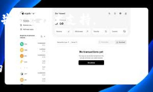   tpWallet未通过机器人校验的原因与解决方案 / 
 guanjianci tpWallet, 机器人校验, 解决方案 /guanjianci 

随着数字货币的快速发展，数字资产的钱包成为用户管理其虚拟资产的重要工具。在众多钱包中，tpWallet作为一种新兴的数字资产管理工具，因其便捷和安全而受到广泛关注。然而，用户在使用tpWallet时，有时会遇到“未通过机器人校验”的问题。本文旨在探讨这一问题的原因及其解决方案，希望为使用tpWallet的用户提供一份详尽的指南。

一、tpWallet简介
tpWallet是一款旨在为用户提供安全、高效的数字货币管理服务的钱包。它除了支持主流的比特币、以太坊等数字货币外，还支持多种ERC-20代币，帮助用户轻松管理自己的资产。tpWallet以简洁的界面和良好的用户体验而受到用户的青睐，同时也设立了一系列的安全机制，以防止用户资产的损失。

二、什么是机器人校验？
机器人校验是一种安全机制，旨在防止自动化程序（如爬虫）对网站或应用进行恶意操作。这种校验通常会要求用户在特定的情况下完成一些验证，比如输入验证码来确认他们是真正的人类用户。在tpWallet中，机器人校验主要是为了确保用户的账户安全，防止恶意攻击和欺诈行为。

三、tpWallet未通过机器人校验的常见原因
当用户在使用tpWallet时可能会遇到未通过机器人校验的情况，以下是几个常见的原因：
1. **网络环境不稳定**：如果用户的网络连接不稳定，可能会导致验证信息未能及时传送，从而无法通过校验。
2. **多次尝试失败**：在填写验证码时，若用户多次输入错误，将会被系统认为是机器人操作，从而拒绝通过校验。
3. **账户异常活动**：若系统监测到用户账户存在异常活动，比如异常登录尝试，也可能触发机器人校验，导致未通过。
4. **浏览器问题**：某些浏览器的设置（例如禁用JavaScript）可能影响机器人校验的正常运行。
5. **使用VPN或代理**：使用VPN或代理的用户可能由于IP地址异常被系统判定为不正常，从而无法通过校验。

四、解决方案
如果用户在使用tpWallet时遇到未通过机器人校验的问题，可以尝试以下解决方案：
1. **检查网络连接**：确保网络连接稳定，可以通过重新连接Wi-Fi或切换到移动数据来进行测试。
2. **重新输入验证码**：在输入验证码时，确保每个字符输入正确，若不确定可以请求新的验证码进行尝试。
3. **更改设备或浏览器**：尝试更换不同的设备或浏览器进行操作，看是否能够顺利通过机器人校验。
4. **关闭VPN或代理**：如果正在使用VPN或代理，建议关闭并查看是否能够顺利通过校验。
5. **检查账户状态**：如果账户存在异常活动的提示，建议联系tpWallet的客服进行核实。

五、可能相关的问题及详细解析

h41. 机器人校验是如何工作的？/h4
机器人校验是通过识别用户的行为模式来判断其是否为自动程序（机器人）还是人工操作。常见的校验方式包括图形验证码、滑块校验等。校验过程通常涉及以下几个步骤：
首先，当用户进行某些操作（如登录、提现等）时，系统会生成一个随机的验证信息或图形，以挑战用户。用户必须正确输入这一信息才能通过校验。系统会监测用户的输入时间、速率、错误率等参数，以识别是否为机器人的典型操作模式。
其次，系统会根据已有的数据库对用户的行为进行比对，比如如果同一个IP地址在短时间内进行了大量操作，则很可能被判定为机器人。在tpWallet的使用中，这种机制有助于保护账户安全，防止恶意攻击。

h42. 如何提高通过机器人校验的成功率？/h4
提高通过机器人校验的成功率可以从以下几个方面入手：
首先，确保网络连接的顺畅。在进行验证码输入前，可以先进行网络速度测试，确保没有延迟或掉线的问题。
其次，在验证码输入时，切勿及其急躁，要仔细核对每一个字符。在输入验证码时，最好在不同的浏览器上进行尝试，确保浏览器的设置正常。
最后，避免在短时间内频繁操作同一账户，尤其是在登录、提现等敏感操作时。这些行为通常会被系统识别为异常，从而提高校验难度。

h43. 未通过校验后，账户是否会受到影响？/h4
未通过机器人校验通常不会直接导致账户受到影响，但可能会延迟用户的操作。例如，若用户在进行提现或登录时未通过校验，可能会导致该操作无法完成，并需要用户重新尝试。但在某些情况下，若账户被多次判定为异常，可能会诱发账户的安全机制，导致账户被冻结或限制访问。
所以，建议用户在遇到这样的情况时，及时联系tpWallet客服以获取帮助，确保账户安全和正常使用。

h44. 使用VPN是否会影响机器人校验的通过率？/h4
是的，使用VPN或者代理确实会影响到机器人校验的通过率。 VPN通过改变用户的IP地址，可能会与系统设定的正常用户行为发生冲突，导致用户的操作被判定为异常。例如，如果用户在短时间内频繁更换不同的IP地址，系统就可能认为这是恶意行为，进而触发机器人的校验。
因此，如果用户希望顺利通过机器人校验，最好在进行重要操作时使用稳定的、不经常更换的网络。在进行证实身份或重要操作时，尽量避免使用VPN等工具，以防止额外的麻烦。

h45. 如果通过机器人校验时遇到技术问题，如何处理？/h4
在遇到技术问题时，用户首先应该检查自己的网络环境和设备，确保网络畅通，设备设置正常。
如果问题依然存在，建议重新启动设备或清除浏览器缓存并重新打开tpWallet。若这些措施仍无法解决问题，用户应及时联系tpWallet的客服，说明具体问题，并请求技术支持。
技术支持团队能够提供专业的解决方案，帮助用户迅速解决遇到的任何问题，确保用户的使用体验不受到影响。

综上所述，tpWallet未通过机器人校验的原因可能有多种，解决方案也相对简单。用户只需保持耐心，遵循规范，就能够顺利完成验证，继续享用tpWallet带来的便利和安全。