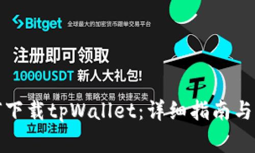 谷歌商店如何下载tpWallet：详细指南与常见问题解答