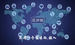 思考一个优质的，放入