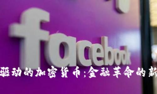 WSB驱动的加密货币：金融革命的新时代