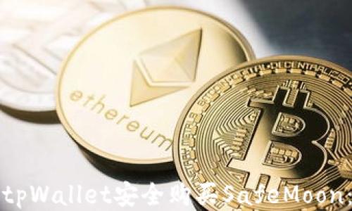 
如何通过tpWallet安全购买SafeMoon：全面指南