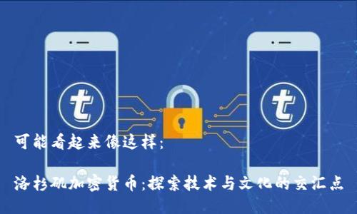 可能看起来像这样：

洛杉矶加密货币：探索技术与文化的交汇点