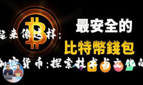 可能看起来像这样：

洛杉矶加密货币：探索技术与文化的交汇点