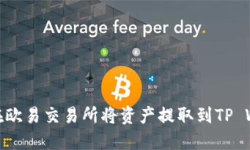 如何在欧易交易所将资产提取到TP Wallet