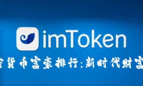 2023年加密货币富豪排行：新时代财富的游戏规则