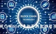 深入解析tpWallet中的子钱包功能及其优势