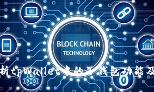 深入解析tpWallet中的子钱包功能及其优势