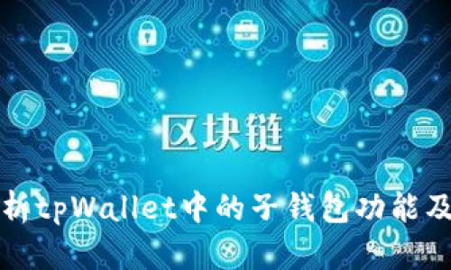 深入解析tpWallet中的子钱包功能及其优势