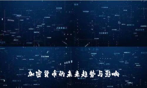加密货币的未来趋势与影响