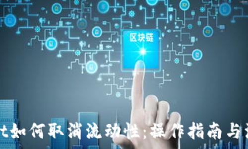   
tpWallet如何取消流动性：操作指南与注意事项