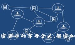 探索加密货币的字母含义：解密加密世界