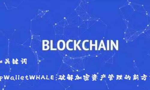 和关键词

tpWalletWHALE：破解加密资产管理的新方式