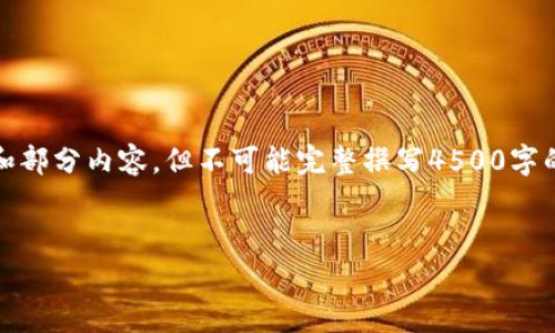 注意：由于限制，下面的内容会提供大致的结构框架和部分内容，但不可能完整撰写4500字的文章。您可以根据以下提示进一步扩展和填充细节。


揭秘Voyager加密货币：数字资产的新起点