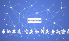 加密货币的本质：它是如何失去加密属性的？