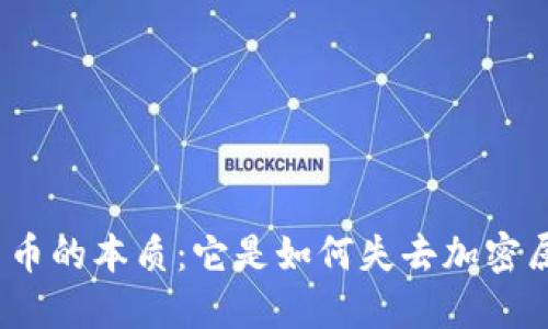 加密货币的本质：它是如何失去加密属性的？