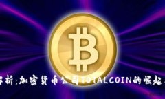 优质全面解析：加密货币公司TOTALCOIN的崛起与未