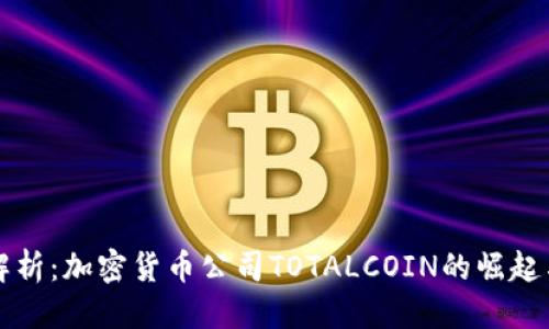 优质
全面解析：加密货币公司TOTALCOIN的崛起与未来