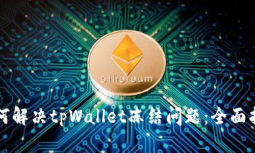 如何解决tpWallet冻结问题：全面指南