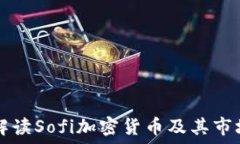   深入解读Sofi加密货币及其市场潜力