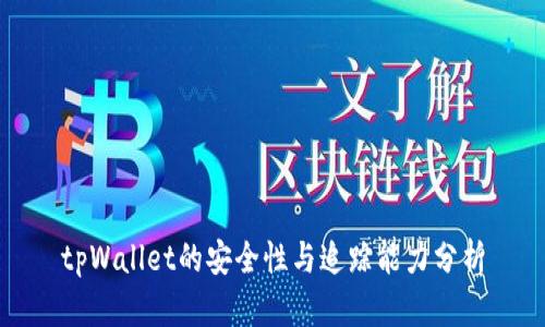 tpWallet的安全性与追踪能力分析