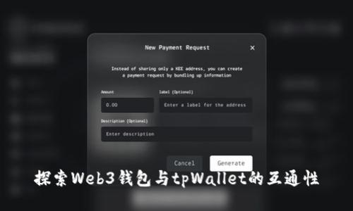 探索Web3钱包与tpWallet的互通性