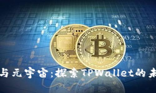 京西集团与元宇宙：探索TPWallet的未来可能性