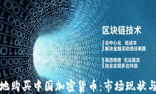 
如何安全地购买中国加密货币：市场现状与投资建议
