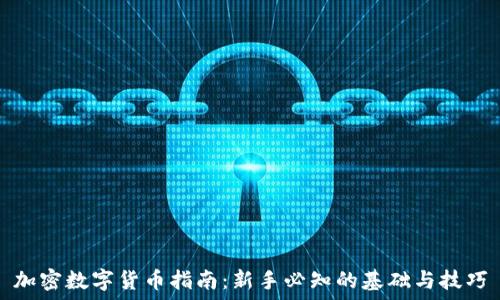  
加密数字货币指南：新手必知的基础与技巧