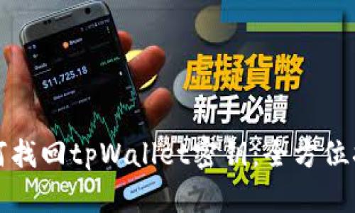 如何找回tpWallet密钥：全方位指南