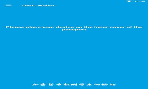 加密货币捐赠带来的好处