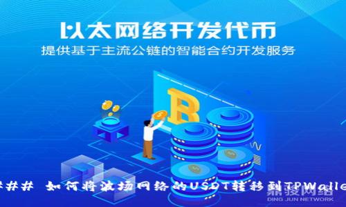 ### 如何将波场网络的USDT转移到TPWallet