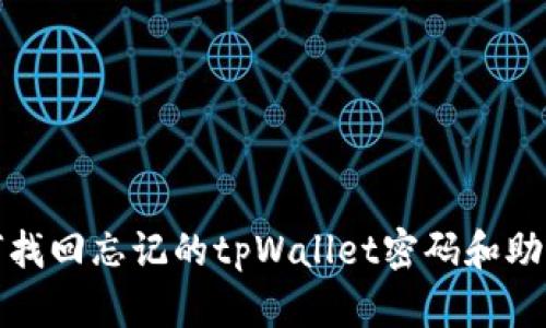 如何找回忘记的tpWallet密码和助记词