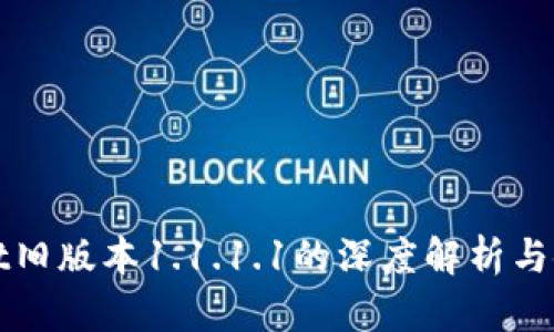 tpWallet旧版本1.1.1.1的深度解析与使用指导