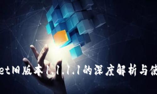 tpWallet旧版本1.1.1.1的深度解析与使用指导