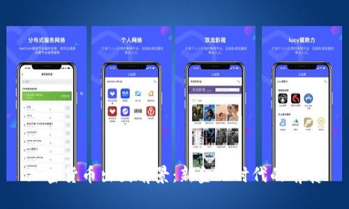 加密货币出圈前景：新金融时代的前瞻